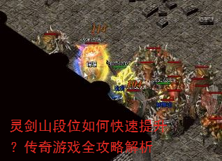 灵剑山段位如何快速提升?传奇游戏全攻略解析 灵剑山段位如何快速提升?传奇游戏全攻略解析