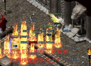 变态单职业传奇下载攻略,如何快速提升战力? 变态单职业传奇下载攻略,如何快速提升战力?