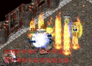 如何在传神1.76中快速提升等级与获取顶级装备? 如何在传神1.76中快速提升等级与获取顶级装备?