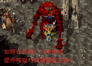 如何在传神1.76中快速提升等级与获取顶级装备? 如何在传神1.76中快速提升等级与获取顶级装备?