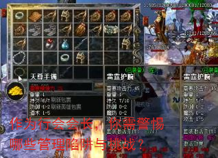 作为行会会长,你需警惕哪些管理陷阱与挑战? 作为行会会长,你需警惕哪些管理陷阱与挑战?