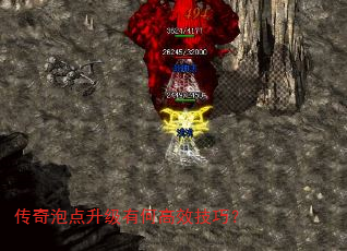 传奇泡点升级有何高效技巧? 传奇泡点升级有何高效技巧?