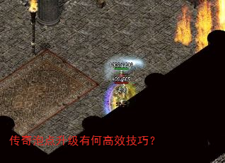 传奇泡点升级有何高效技巧? 传奇泡点升级有何高效技巧?