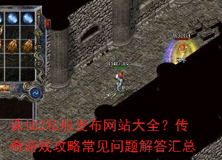诛仙2私服发布网站大全?传奇游戏攻略常见问题解答汇总 诛仙2私服发布网站大全?传奇游戏攻略常见问题解答汇总