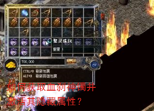 如何获取血刹神镯并激活其隐藏属性? 如何获取血刹神镯并激活其隐藏属性?