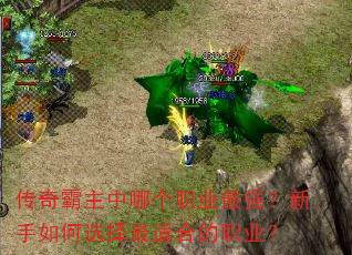 传奇霸主中哪个职业最强?新手如何选择最适合的职业? 传奇霸主中哪个职业最强?新手如何选择最适合的职业?