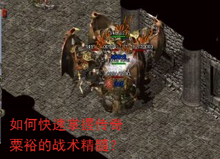 如何快速掌握传奇粟裕的战术精髓? 如何快速掌握传奇粟裕的战术精髓?