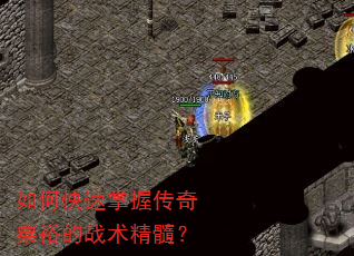 如何快速掌握传奇粟裕的战术精髓? 如何快速掌握传奇粟裕的战术精髓?