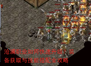 沧澜职业如何快速升级?装备获取与技能搭配全攻略 沧澜职业如何快速升级?装备获取与技能搭配全攻略