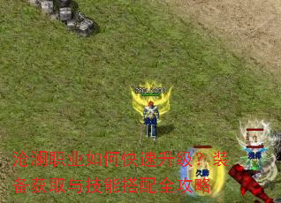 沧澜职业如何快速升级?装备获取与技能搭配全攻略 沧澜职业如何快速升级?装备获取与技能搭配全攻略