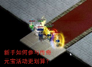 新手如何参与传奇元宝活动更划算? 新手如何参与传奇元宝活动更划算?
