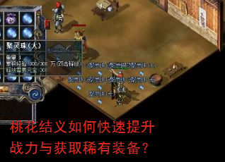 桃花结义如何快速提升战力与获取稀有装备? 桃花结义如何快速提升战力与获取稀有装备?