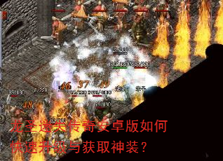 龙圣迷失传奇安卓版如何快速升级与获取神装? 龙圣迷失传奇安卓版如何快速升级与获取神装?