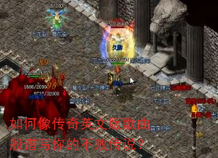 如何像传奇英文版歌曲般谱写你的不败传说? 如何像传奇英文版歌曲般谱写你的不败传说?