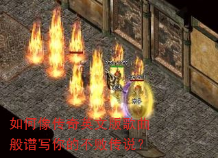 如何像传奇英文版歌曲般谱写你的不败传说? 如何像传奇英文版歌曲般谱写你的不败传说?