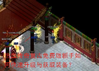 热血传奇复古免费版新手如何快速升级与获取装备? 热血传奇复古免费版新手如何快速升级与获取装备?