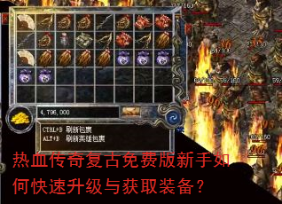 热血传奇复古免费版新手如何快速升级与获取装备? 热血传奇复古免费版新手如何快速升级与获取装备?