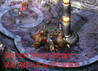 单刷法师为何更偏爱血饮?装备选择与实战技巧全解析 单刷法师为何更偏爱血饮?装备选择与实战技巧全解析