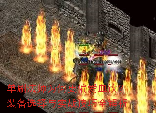 单刷法师为何更偏爱血饮?装备选择与实战技巧全解析 单刷法师为何更偏爱血饮?装备选择与实战技巧全解析