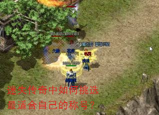 迷失传奇中如何挑选最适合自己的称号? 迷失传奇中如何挑选最适合自己的称号?