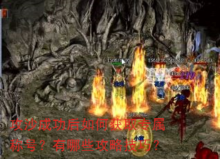 攻沙成功后如何获取专属称号?有哪些攻略技巧? 攻沙成功后如何获取专属称号?有哪些攻略技巧?