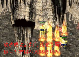 攻沙成功后如何获取专属称号?有哪些攻略技巧? 攻沙成功后如何获取专属称号?有哪些攻略技巧?