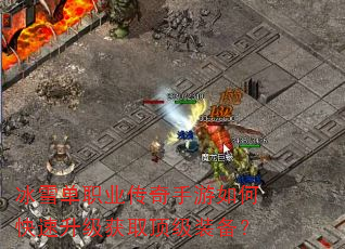 冰雪单职业传奇手游如何快速升级获取顶级装备? 冰雪单职业传奇手游如何快速升级获取顶级装备?