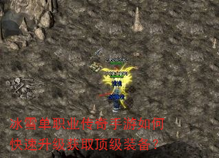 冰雪单职业传奇手游如何快速升级获取顶级装备? 冰雪单职业传奇手游如何快速升级获取顶级装备?