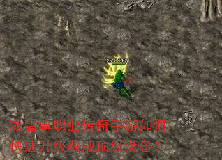 冰雪单职业传奇手游如何快速升级获取顶级装备? 冰雪单职业传奇手游如何快速升级获取顶级装备?