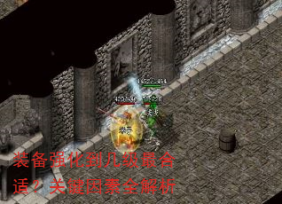 装备强化到几级最合适?关键因素全解析 装备强化到几级最合适?关键因素全解析