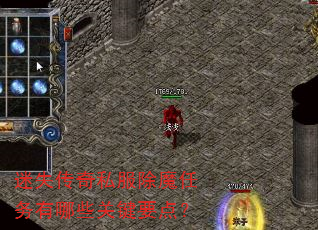 迷失传奇私服除魔任务有哪些关键要点? 迷失传奇私服除魔任务有哪些关键要点?