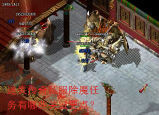 迷失传奇私服除魔任务有哪些关键要点? 迷失传奇私服除魔任务有哪些关键要点?