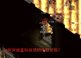 如何突破星际战场的终极试炼? 如何突破星际战场的终极试炼?