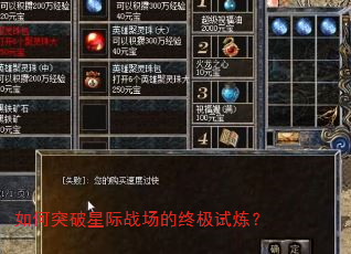 如何突破星际战场的终极试炼? 如何突破星际战场的终极试炼?