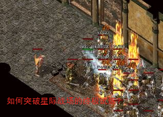如何突破星际战场的终极试炼? 如何突破星际战场的终极试炼?