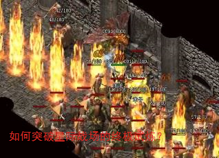 如何突破星际战场的终极试炼? 如何突破星际战场的终极试炼?