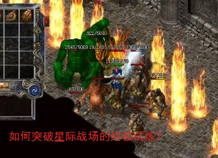 如何突破星际战场的终极试炼? 如何突破星际战场的终极试炼?