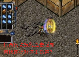传奇内功技能连击版如何快速提升连击伤害? 传奇内功技能连击版如何快速提升连击伤害?