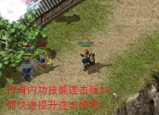 传奇内功技能连击版如何快速提升连击伤害? 传奇内功技能连击版如何快速提升连击伤害?