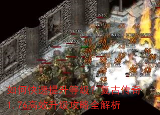 如何快速提升等级?复古传奇1.76高效升级攻略全解析 如何快速提升等级?复古传奇1.76高效升级攻略全解析