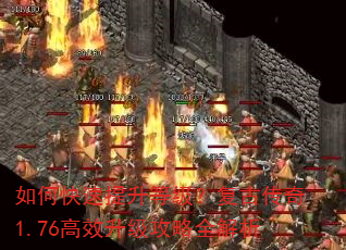 如何快速提升等级?复古传奇1.76高效升级攻略全解析 如何快速提升等级?复古传奇1.76高效升级攻略全解析