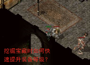 挖掘宝藏时如何快速提升装备等级? 挖掘宝藏时如何快速提升装备等级?