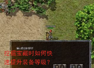 挖掘宝藏时如何快速提升装备等级? 挖掘宝藏时如何快速提升装备等级?