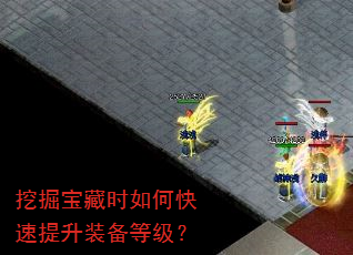 挖掘宝藏时如何快速提升装备等级? 挖掘宝藏时如何快速提升装备等级?