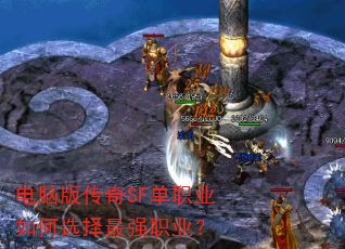 电脑版传奇SF单职业如何选择最强职业? 电脑版传奇SF单职业如何选择最强职业?