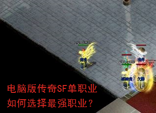 电脑版传奇SF单职业如何选择最强职业? 电脑版传奇SF单职业如何选择最强职业?