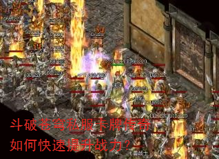 斗破苍穹私服卡牌传奇如何快速提升战力? 斗破苍穹私服卡牌传奇如何快速提升战力?
