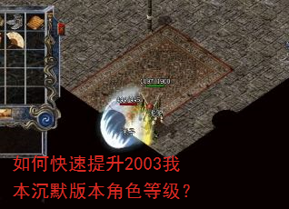 如何快速提升2003我本沉默版本角色等级? 如何快速提升2003我本沉默版本角色等级?
