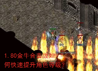 1.80金牛合击版如何快速提升角色等级? 1.80金牛合击版如何快速提升角色等级?
