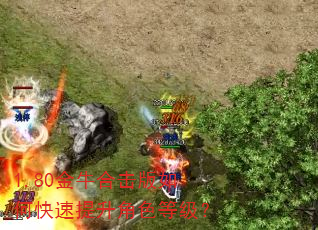 1.80金牛合击版如何快速提升角色等级? 1.80金牛合击版如何快速提升角色等级?